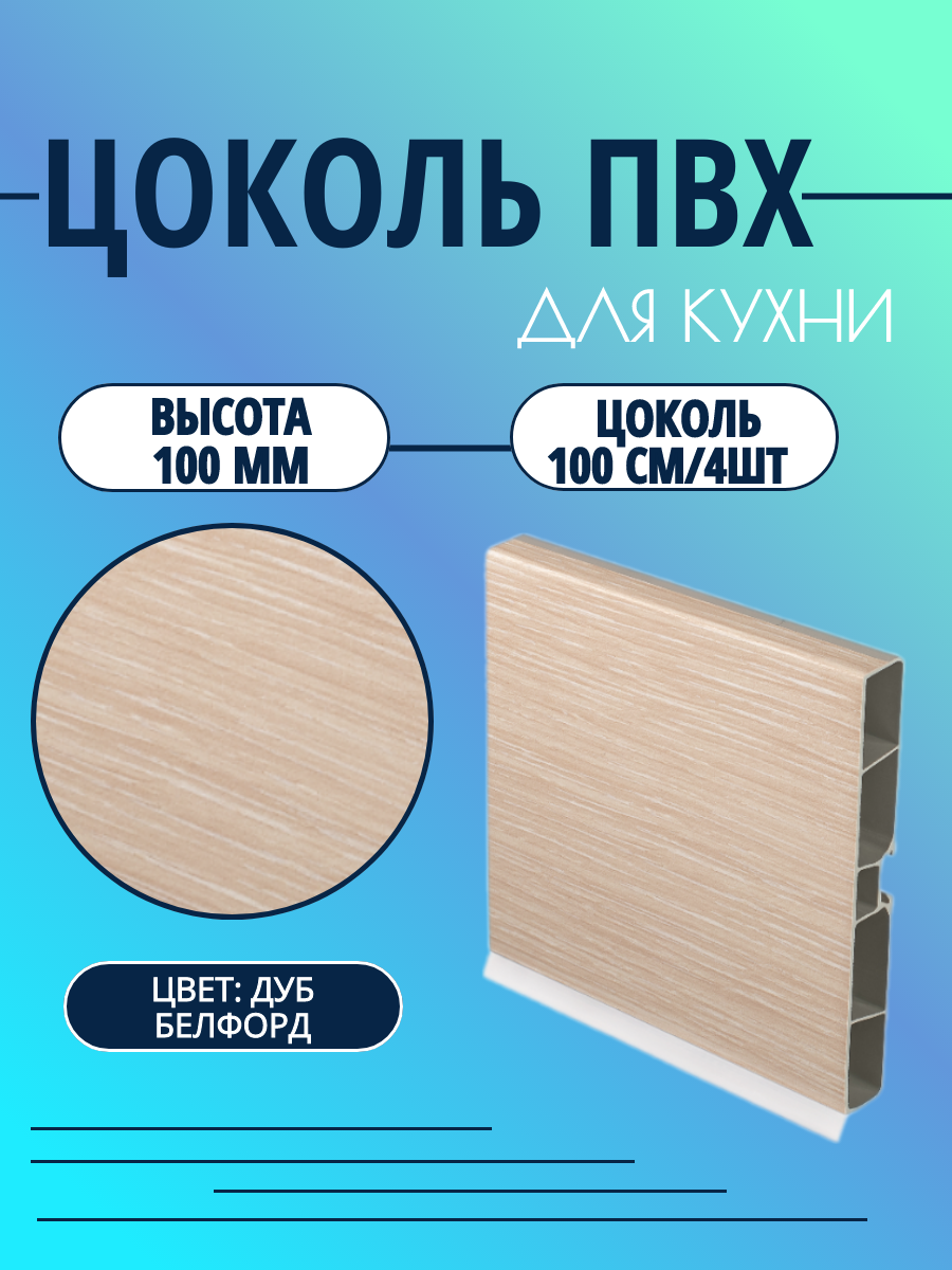 Цоколь для кухни h -100мм L100см*4шт комплект (цоколь клипсы соединитель заглушки). Цвет - Дуб Белфорд