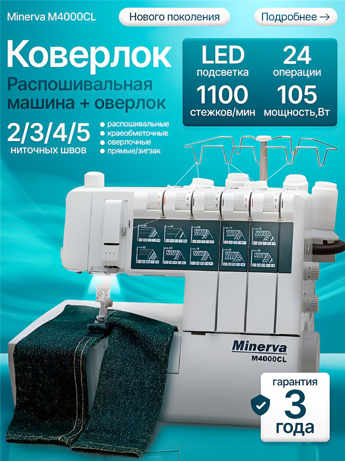 Коверлок Minerva M4000CL, электромеханический, 5 нитей, 1100 ст/мин, бело-серый