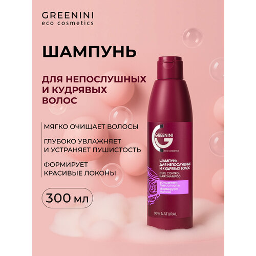 Greenini Шампунь для непослушных кудрявых волос 300мл