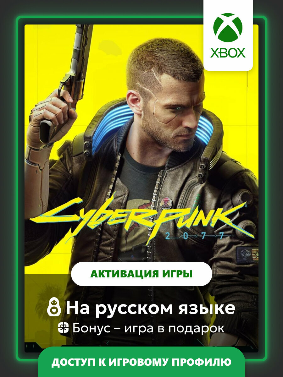Игра Cyberpunk 2077 | Xbox One/Series - цифровая версия | + Игра в подарок