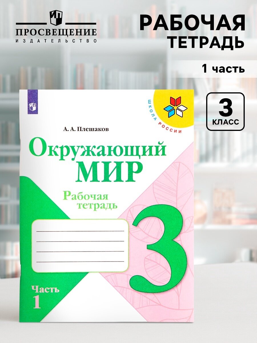 Рабочая тетрадь «Окружающий мир» 3 класс, 1 часть, Плешаков А. А.