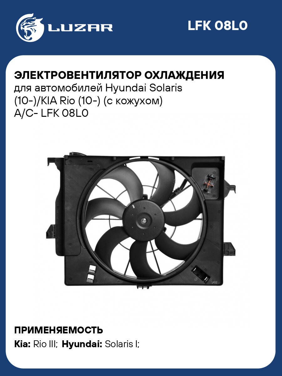 Электровентилятор охлаждения для автомобилей Hyundai Solaris (10-)/KIA Rio (10-) (с кожухом) A/C- LFK 08L0 LUZAR