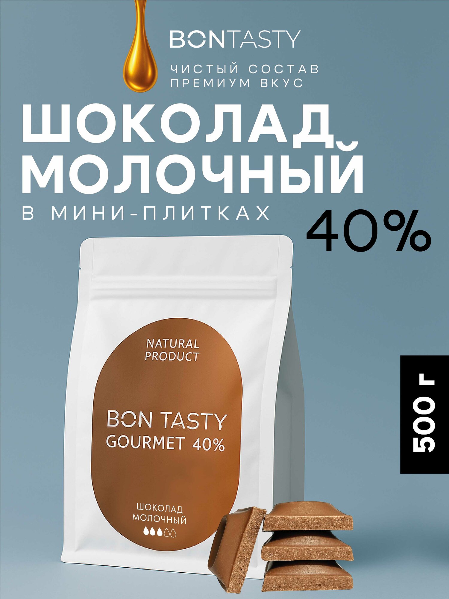 Шоколад молочный кондитерский BON TASTY "Gourmet", без добавок, 40%, 500г, в флоу-паке