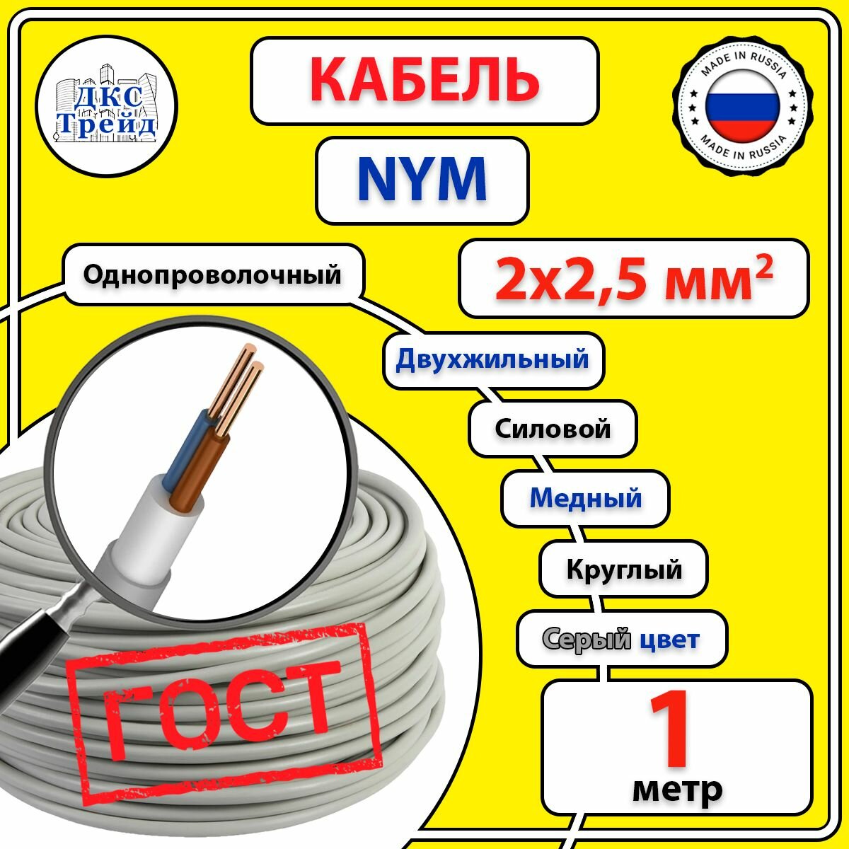 Кабель силовой электрический NYM 2х25 мм2 медь ГОСТ 1 метр