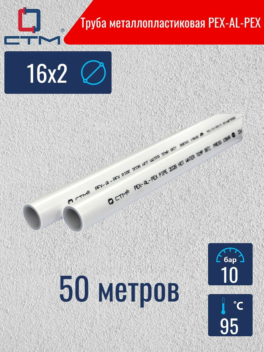Труба металлопластиковая 16х2 CTM (бесшовная) отрезок 50 метров
