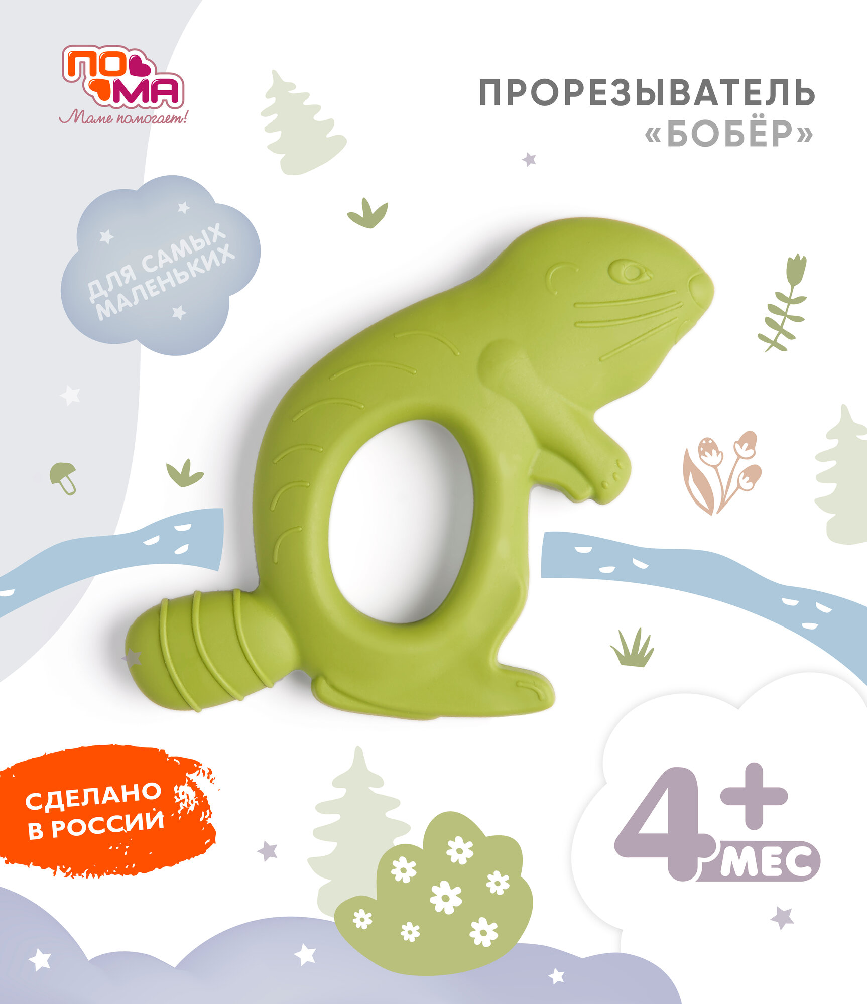 Прорезыватель (массажер для десен) "Бобрёнок" (термоэластопласт), 1 шт, 4+