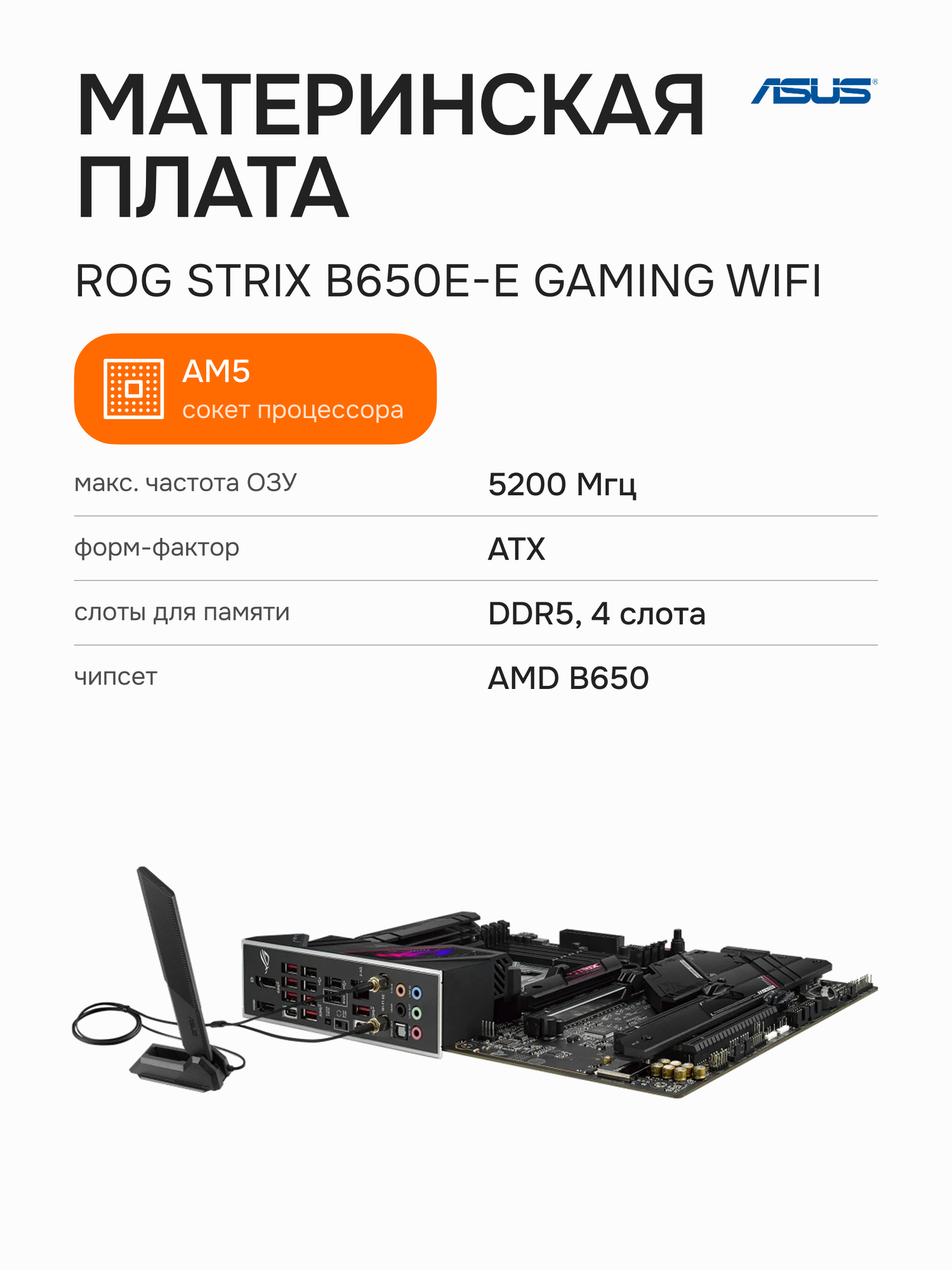 Материнская плата ASUS ROG Strix B650E-E Gaming WiFi (90MB1BB0-M0EAY0)