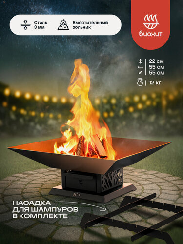 Изображение товара Костровая чаша - мангал со съемной гриль-вставкой и зольником Биохит Вейя Компакт 55х55х22 см
