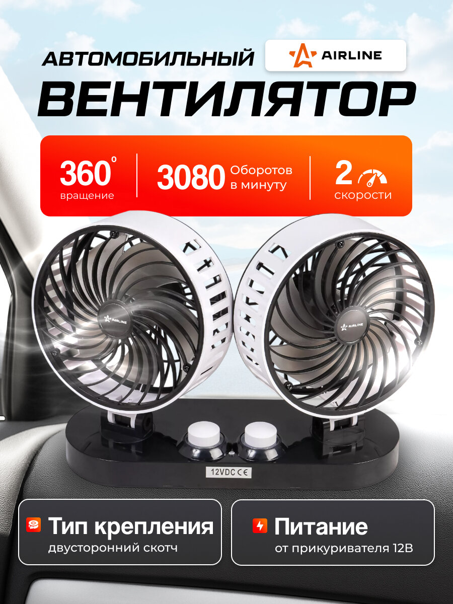 Вентилятор автомобильный 12V 2х15см (пластик) двойной (Airline) ACF-12-06