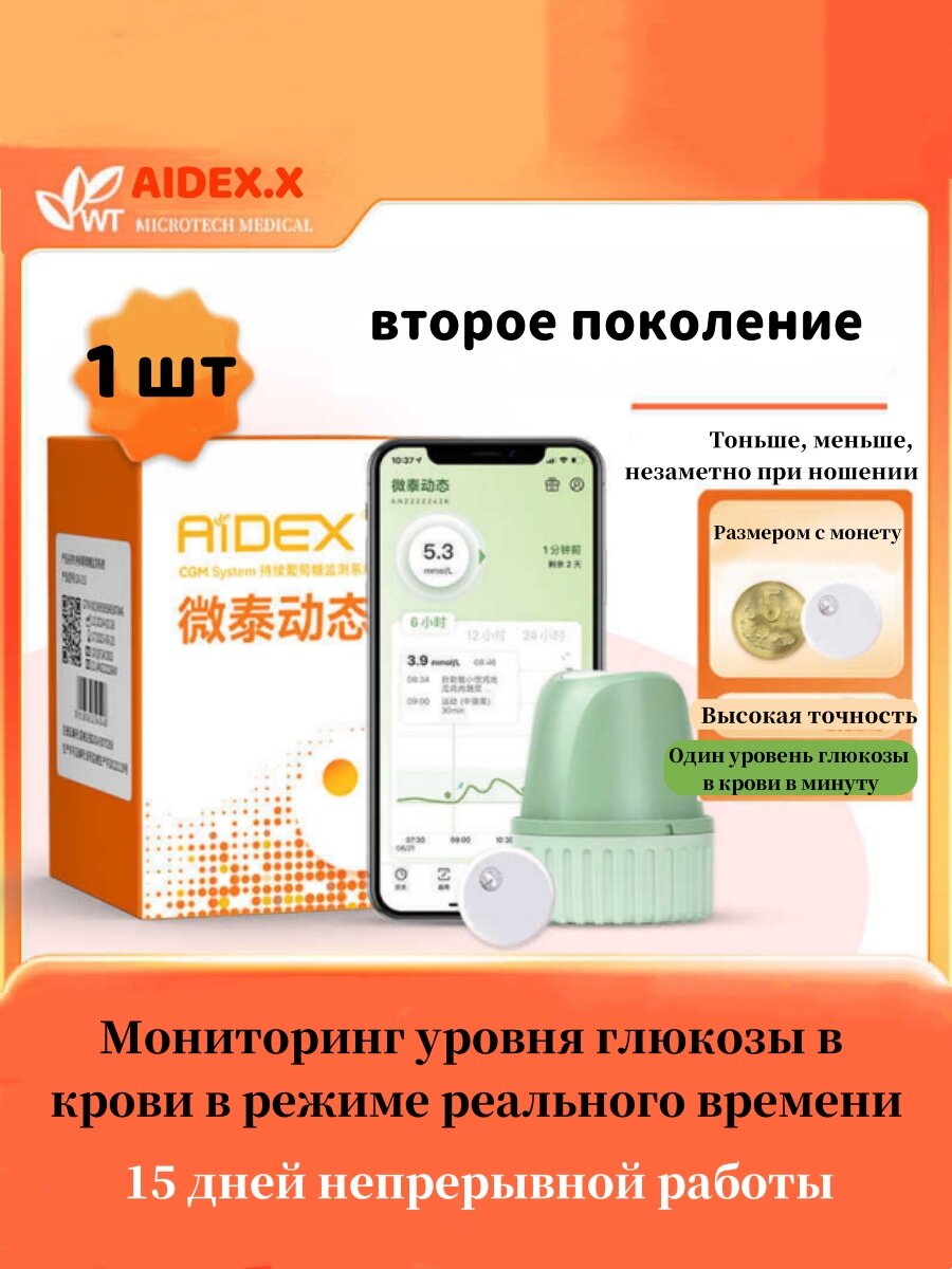 Глюкометр AiDEX X Датчик непрерывного мониторинга уровня глюкозы в крови