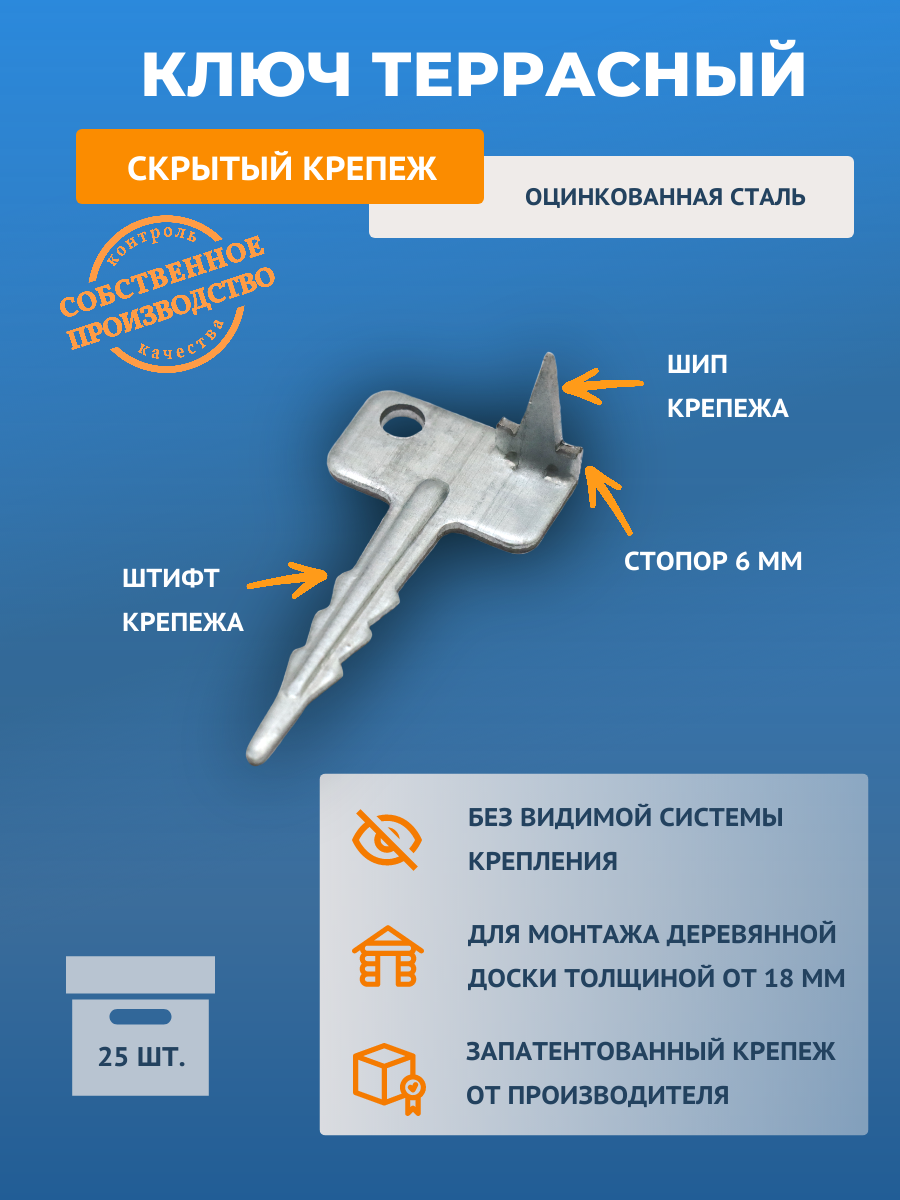 Скрытый крепеж для террасной доски ДекТай Ключ Террасный КТЦ 25 шт