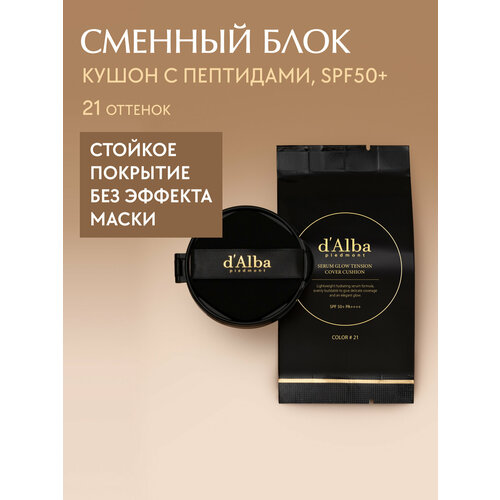 фото D'alba рефил (сменный блок) для тонального кушона serum glow tension cover cushion (21 оттенок)