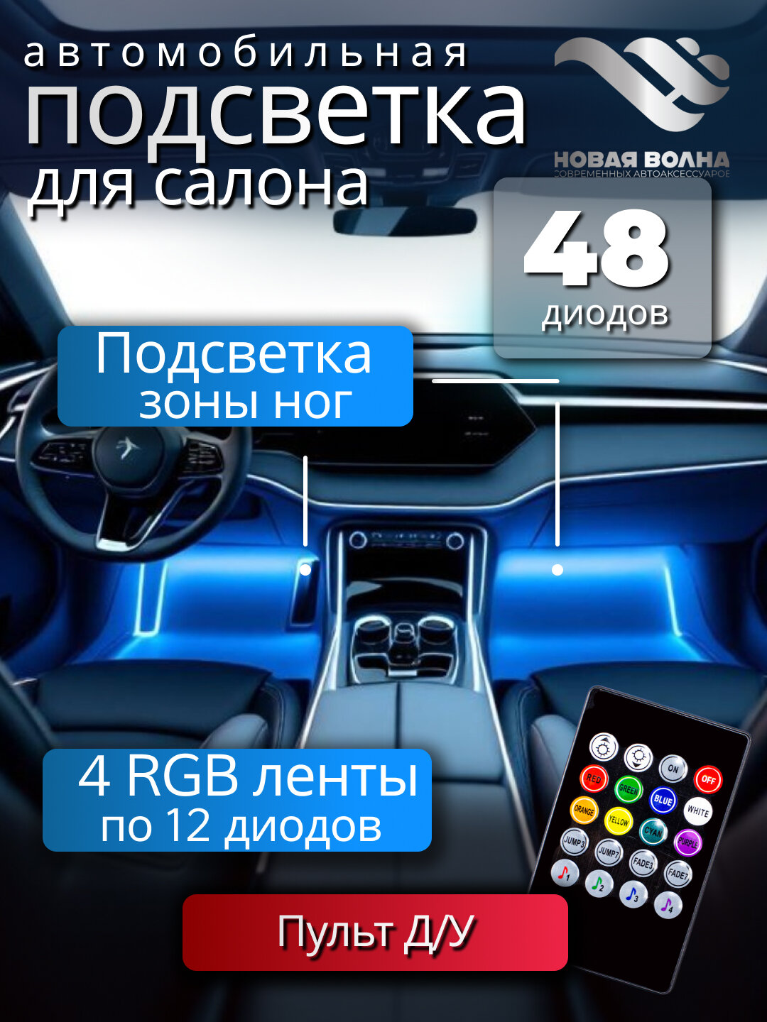 Светодиодная автомобильная подсветка салона в авто машину ног RGB лента с ИК-пультом цветомузыка 48 диодов