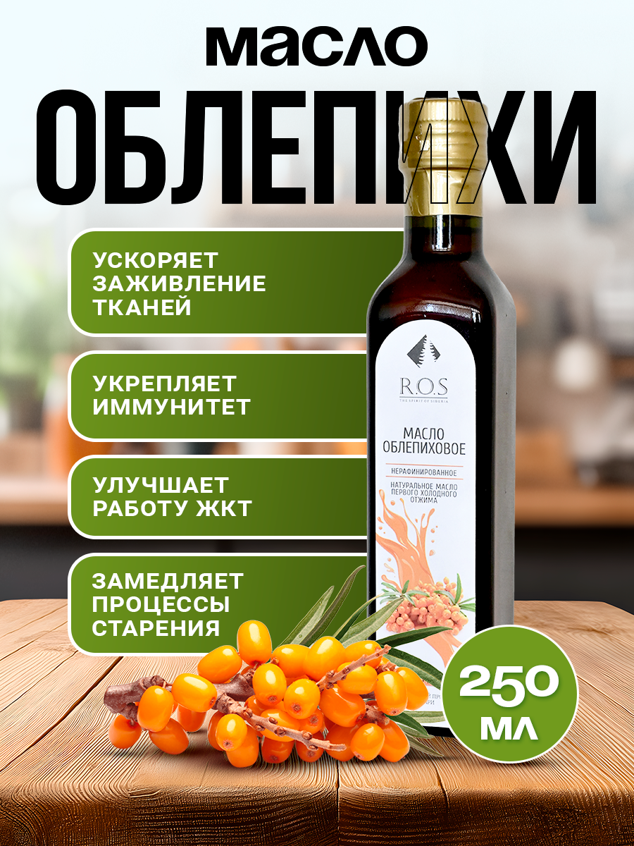 Масло облепиховое "Рось" 250 мл , Холодный отжим, нерафинированное