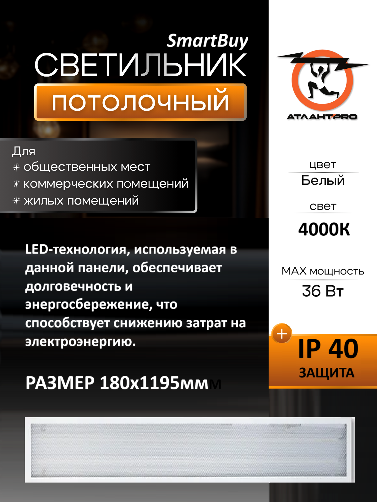 Панель (LED) универсальная Smartbuy-36W 180*1195 /4000K (SBL-uni1195-36W-65)