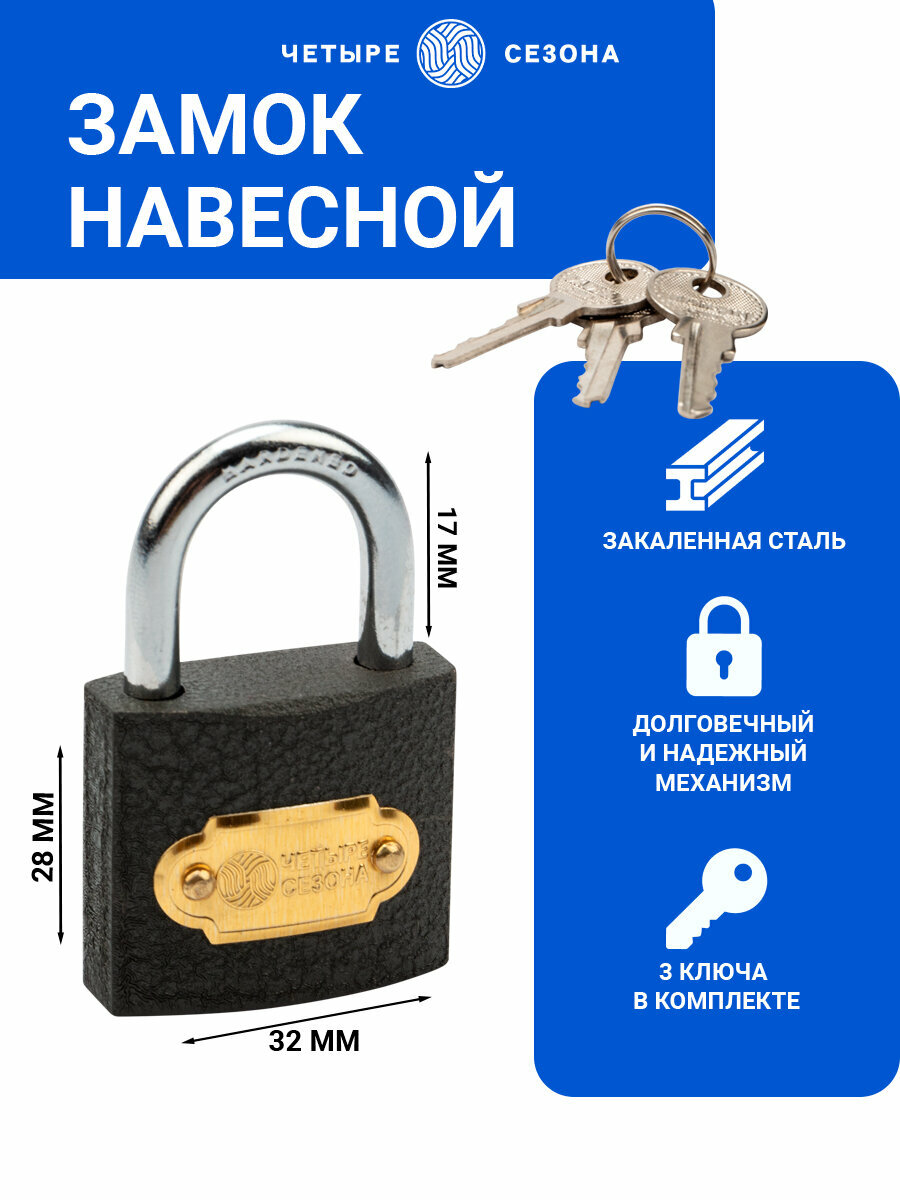 Замок навесной всепогодный Четыре Сезона 32 мм.