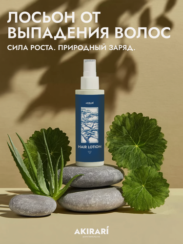 Изображение товара AKIRARI' Hair lotion/ натуральный лосьон от выпадения, для роста волос