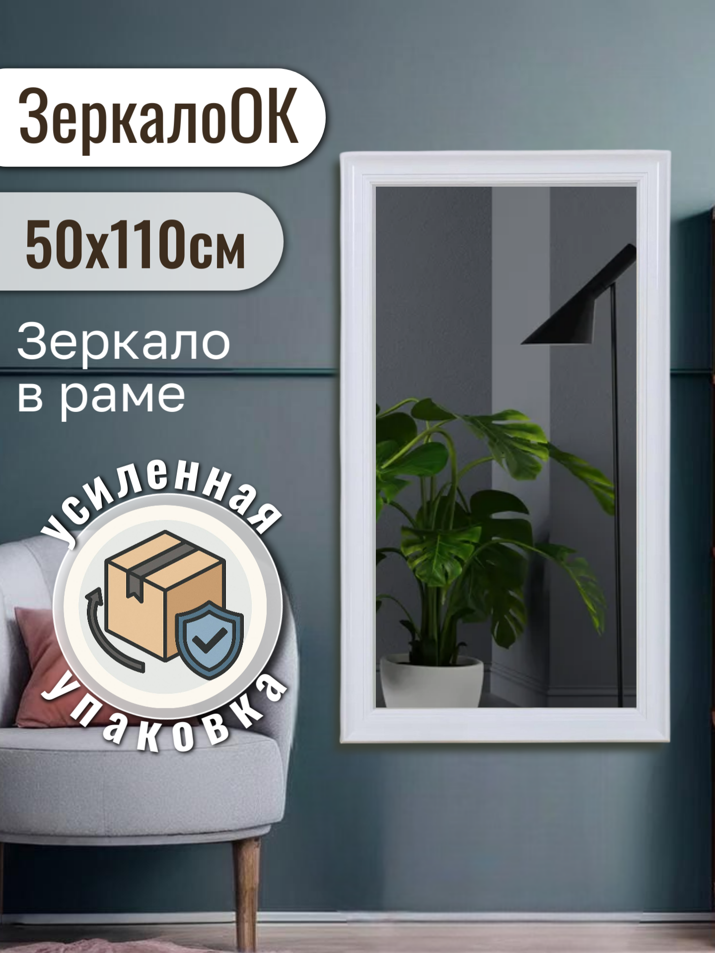 Зеркало настенное ЗеркалоОК 50x110см в белой пластиковой раме