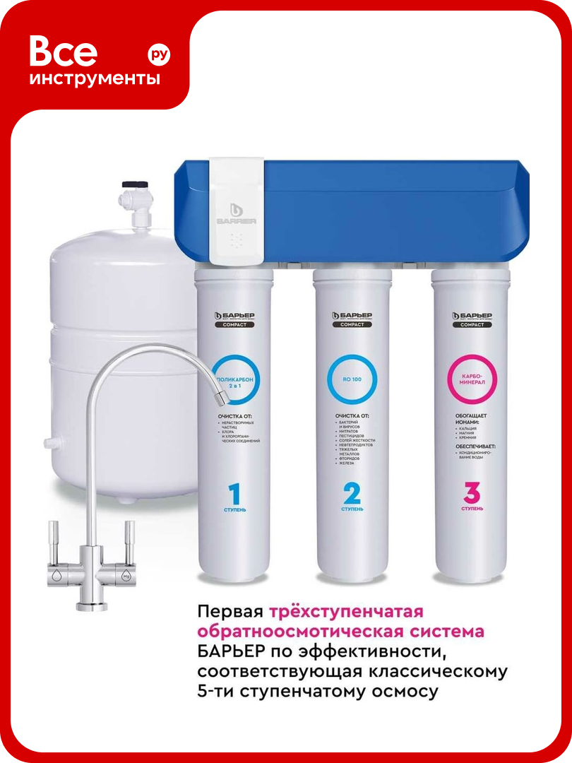 Фильтр обратного осмоса Барьер «COMPACT OSMO 100М» быстросъемный Н262Р02
