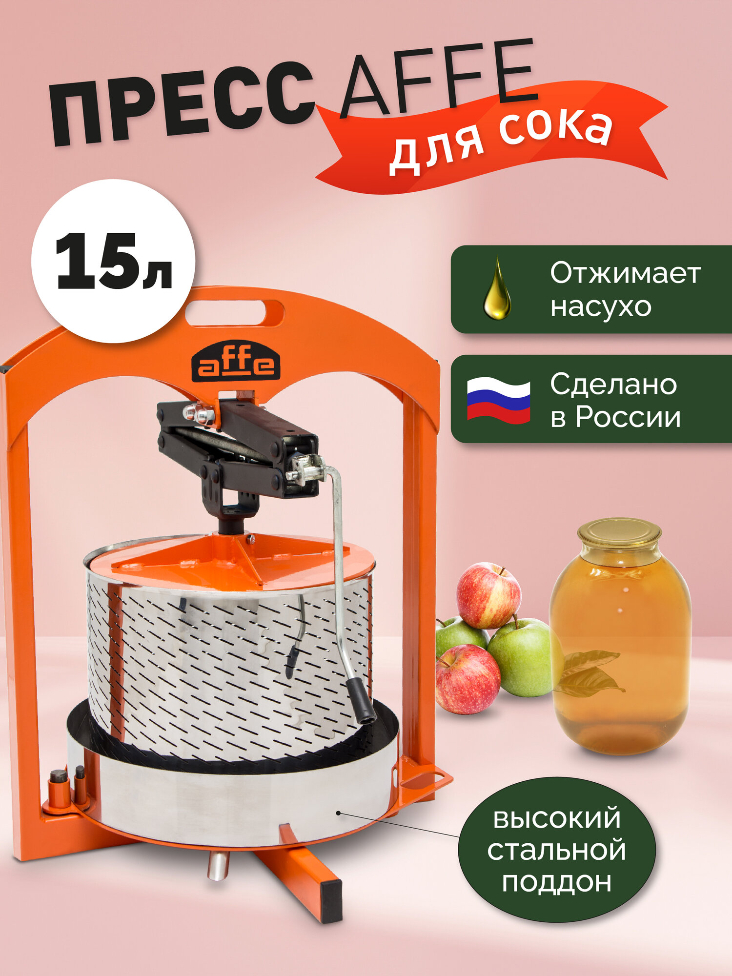 Домкратный пресс для сока 15л