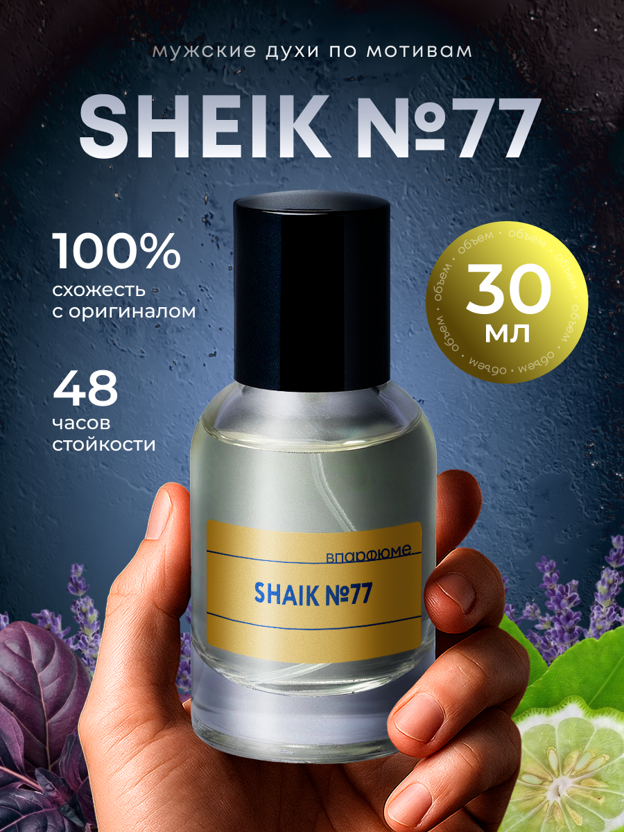 Масляные духи Shaik 77, подарок для мужчины, 70% парфюмерная композиция, 30мл