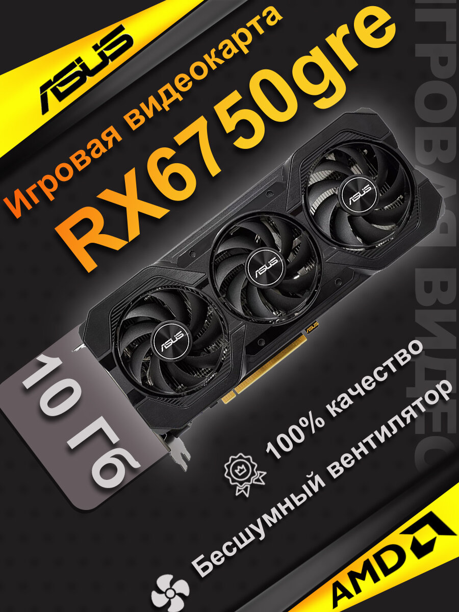 Игровая дискретная видеокарта ASUS RX6750 GRE емкостью 10 ГБ с тремя вентиляторами