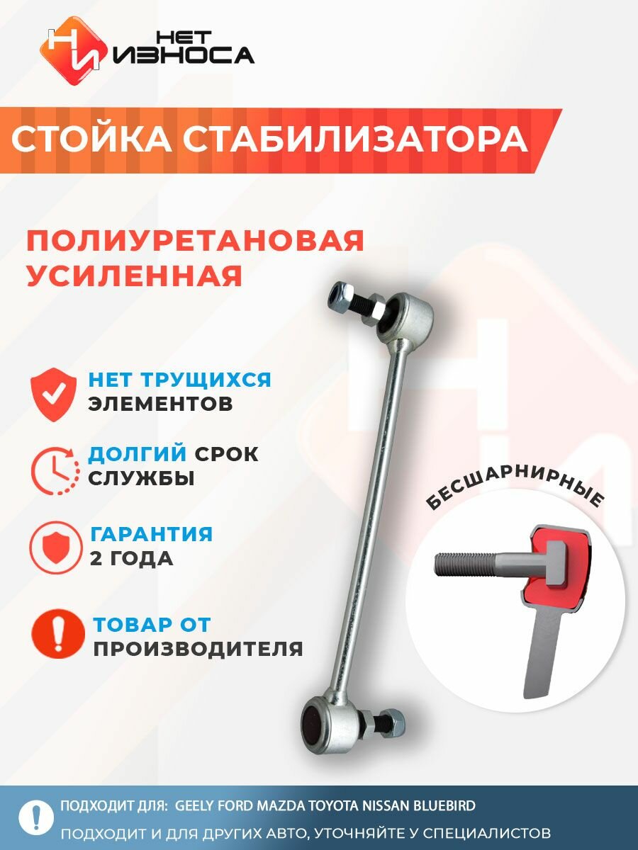 Стойка стабилизатора полиуретановая усиленная NL028 Geely Ford Mazda CX-3 Toyota Nissan Bluebird