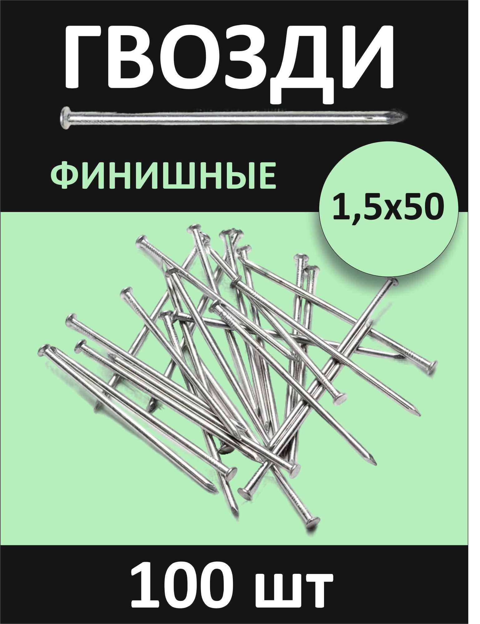 Гвозди финишные 18х50мм 100шт