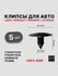 Клипсы для автомобилей LADA, RENAULT, PEUGEOT, CITROEN 7703077225...