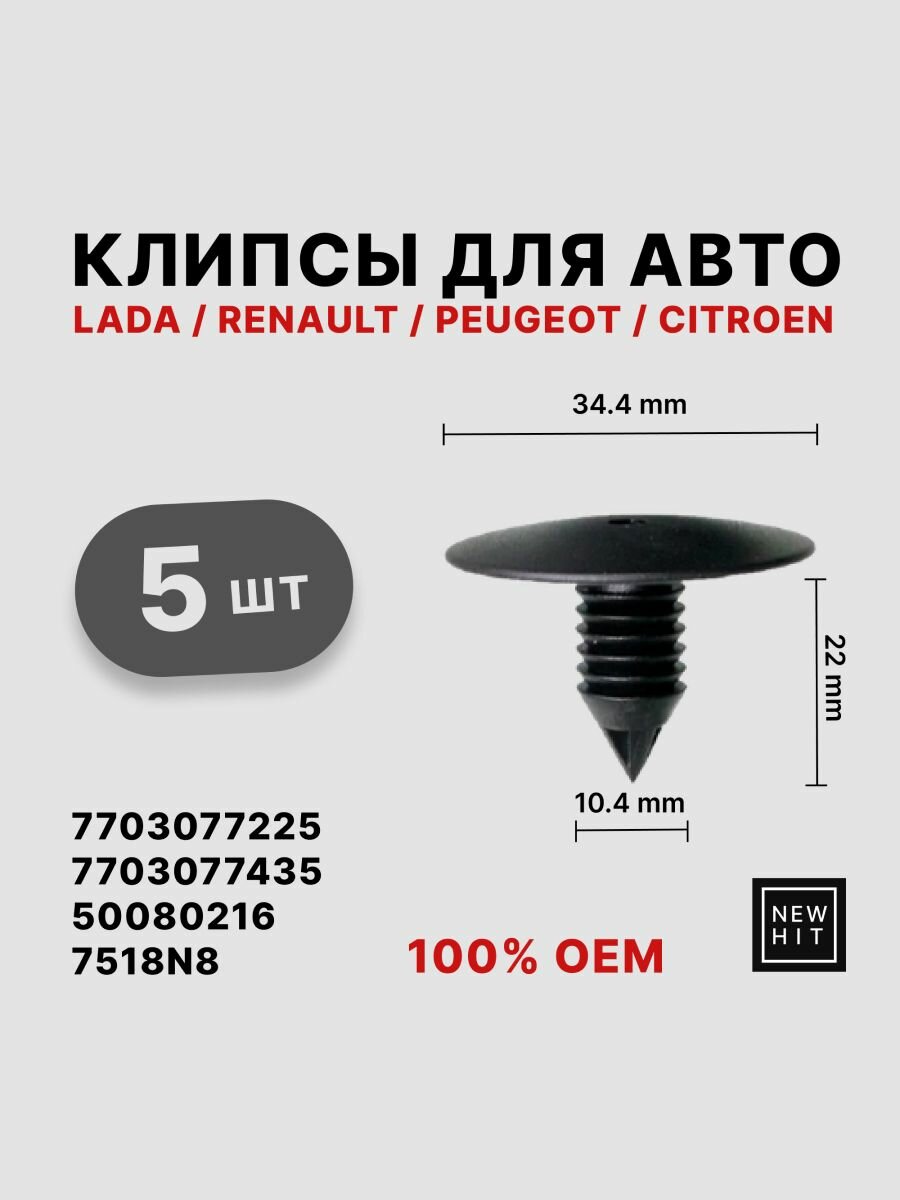 Клипсы для автомобилей LADA, RENAULT, PEUGEOT, CITROEN 7703077225, 7703077435, 50080216, 7518N8, ABS-пластик, черная.