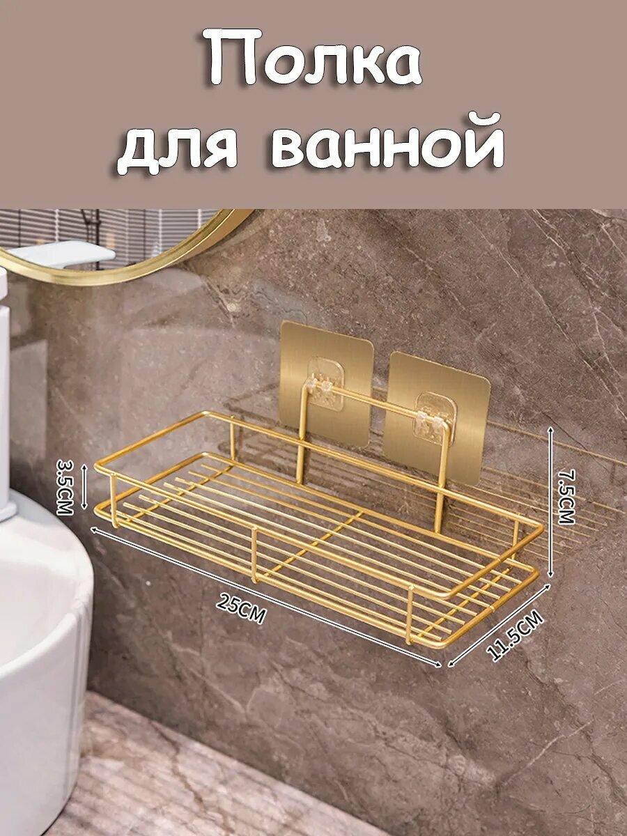 Полка для ванной комнаты настенная без сверления 25 см золотистая
