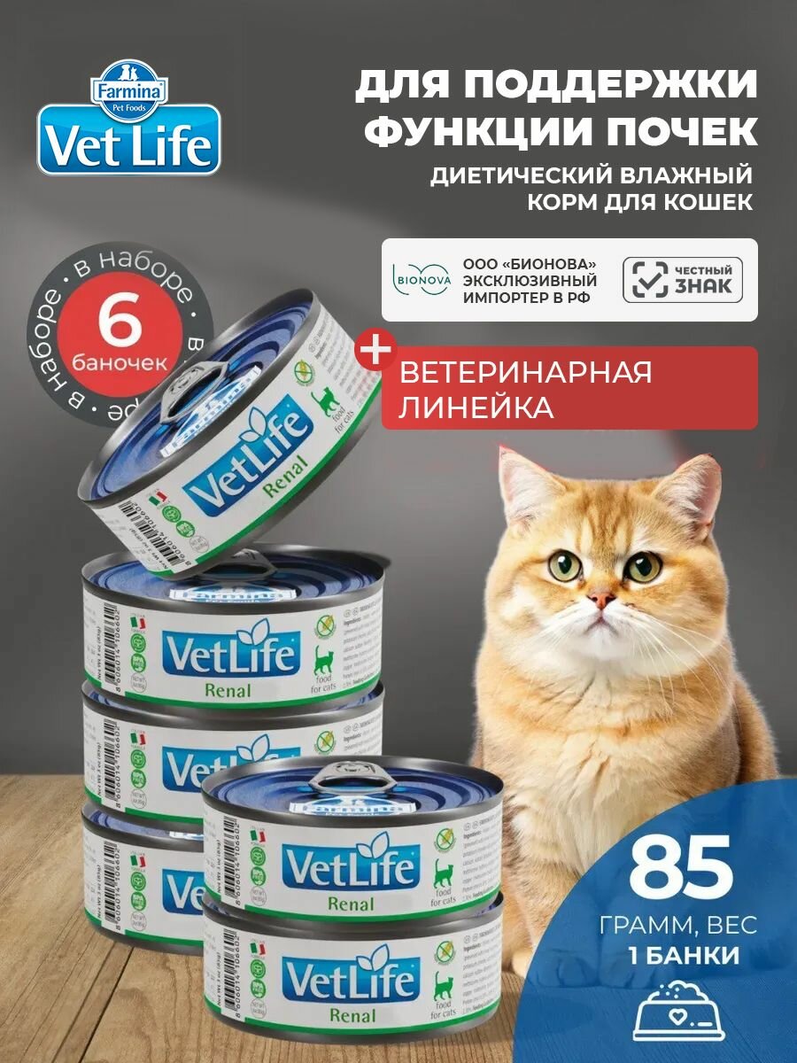 Вет Лайф для кошек Ренал 85 г - 6 шт
