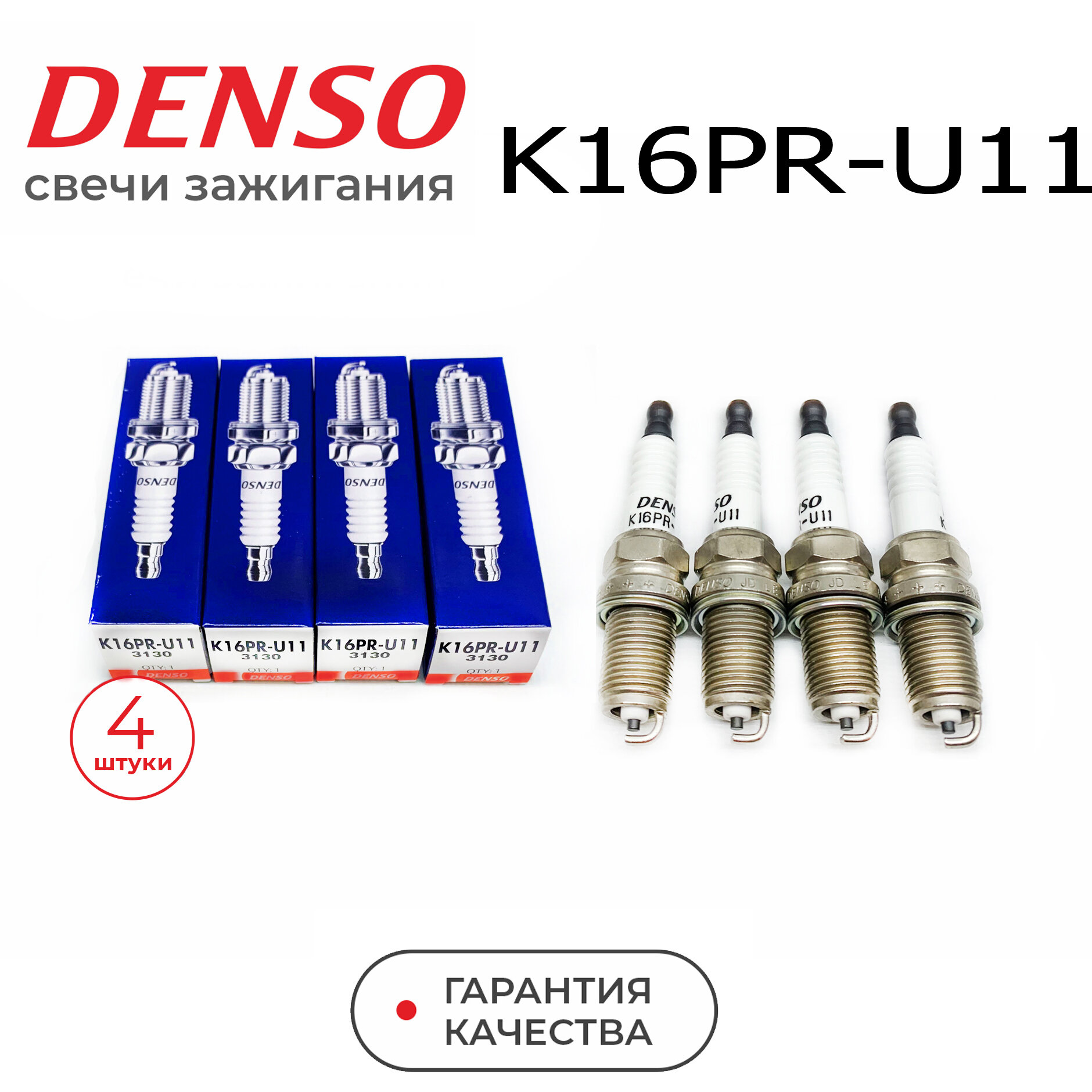 Свечи зажигания DENSO K16PRU-11 комплект 4 шт для KIA HYUNDAI LADA GEELY DAEWOO CHERY RENAULT TOYOTA LEXUS MAZDA NISSAN MITSUBISHI HONDA SUBARU AUDI MERCEDES BENZ BMW CHEVROLET FIAT JEEP ISUZU OPEL VOLKSWAGEN КИА хендай ВАЗ 8кл ВАЗ 16кл черри рено тойота