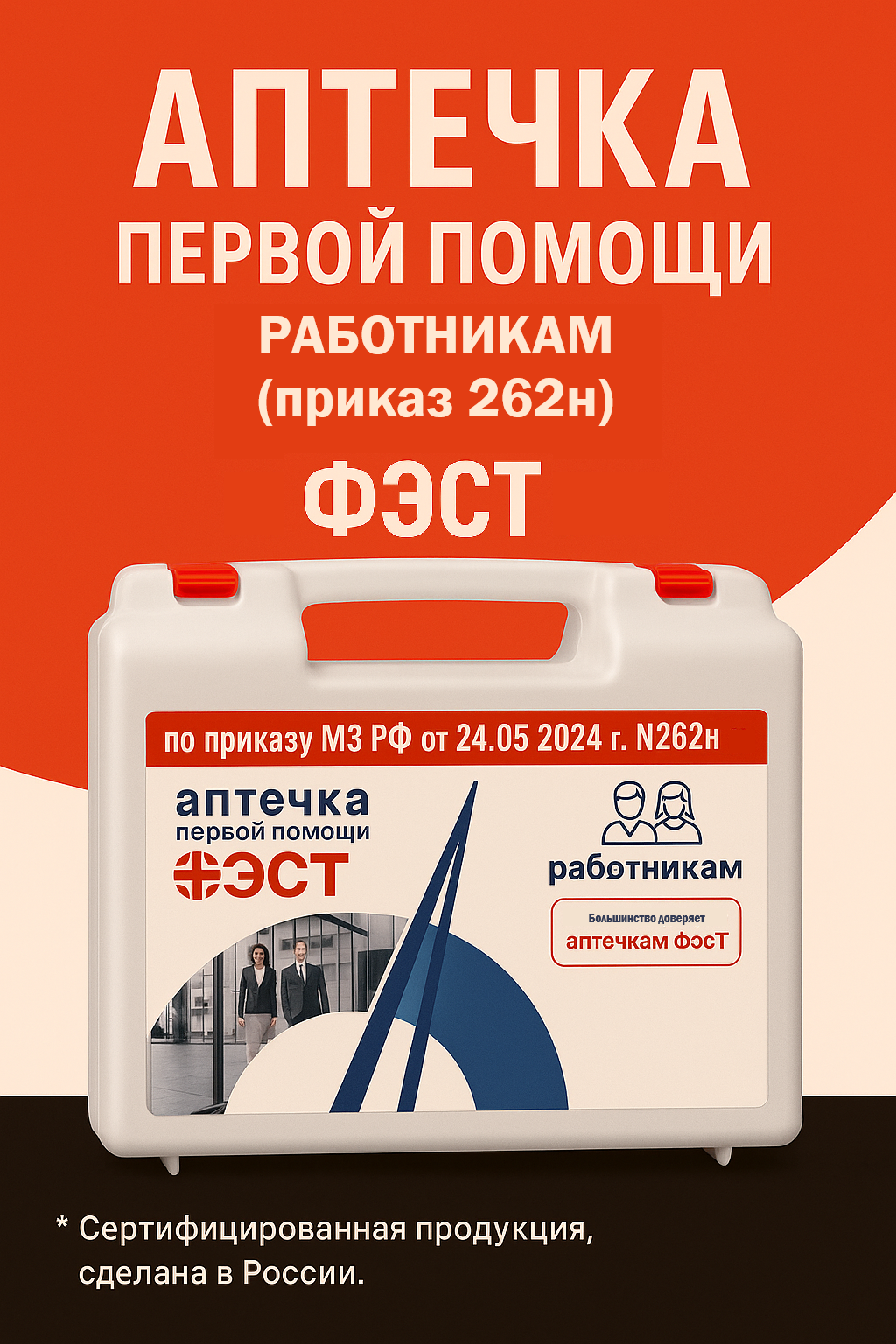 Аптечка для оказания первой помощи работникам фэст приказ 262н 
