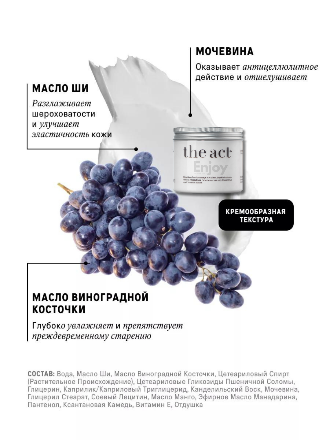 Баттер крем для тела The Act, аромат винограда, увлажняющий, 180 гр — фото 1