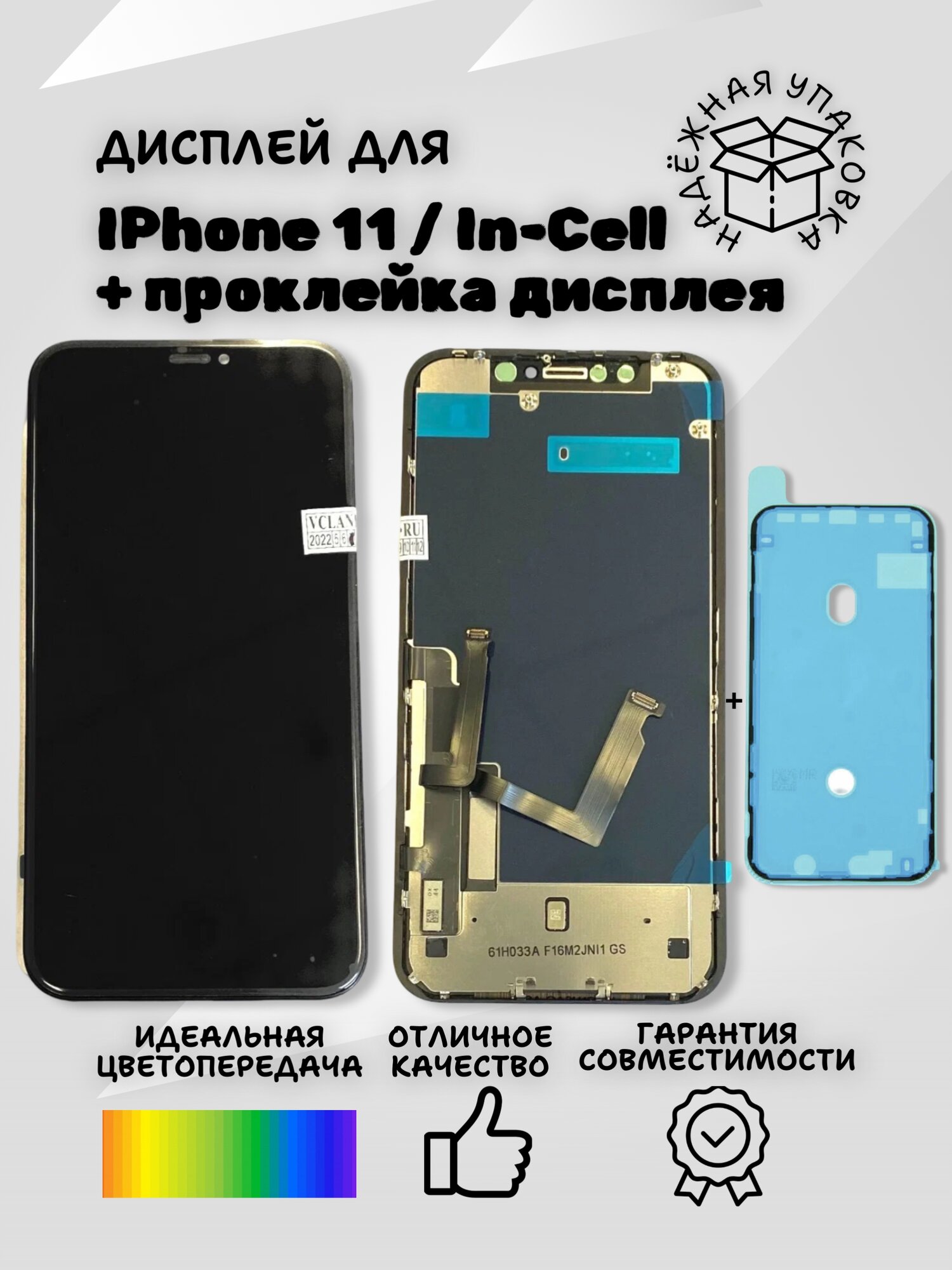 Дисплей на iPhone 11 / Айфон 11 (IN-CELL) в сборе с тачскрином черный + проклейка для защиты
