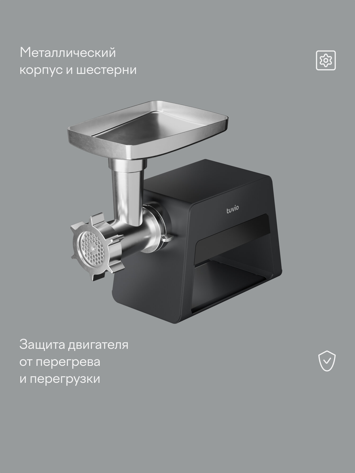 Мясорубка с овощерезкой и соковыжималкой Tuvio TMG05MVJ, черная — фото 1