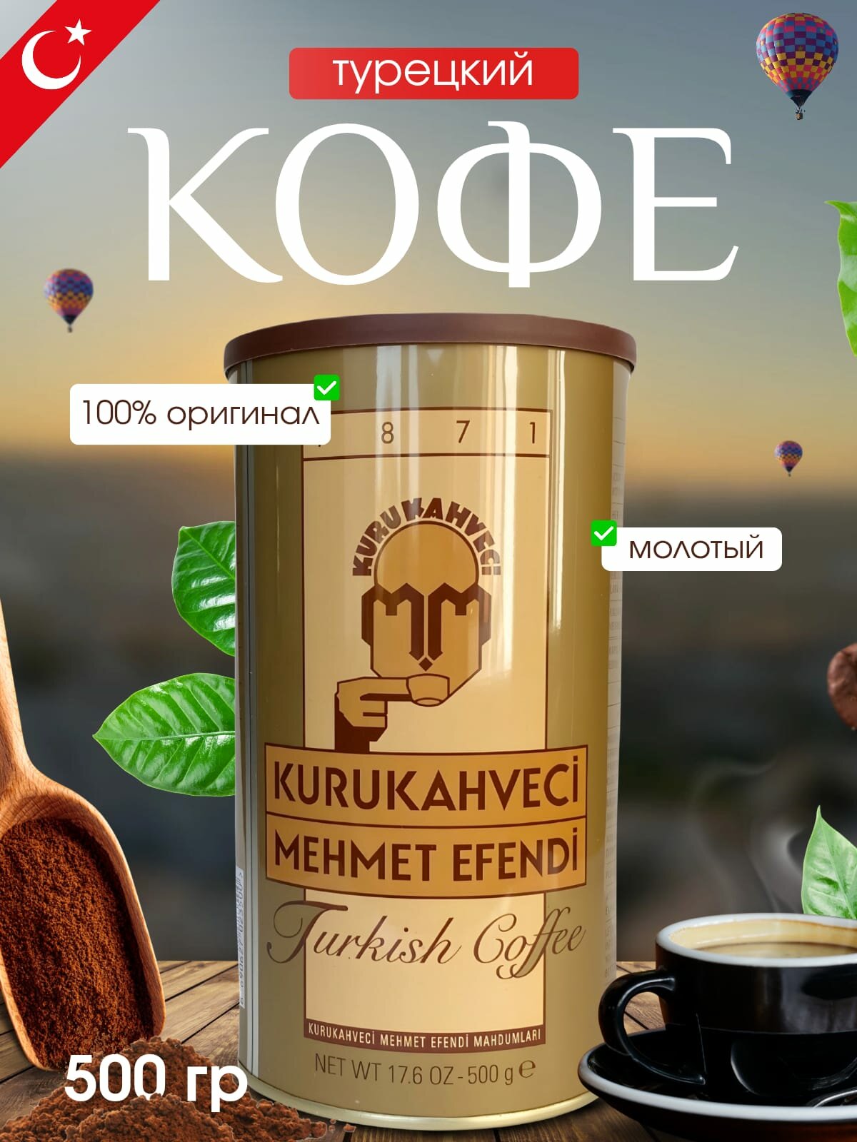 Турецкий кофе Mehmet Efendi молотый в железной банке 500гр 100% арабика