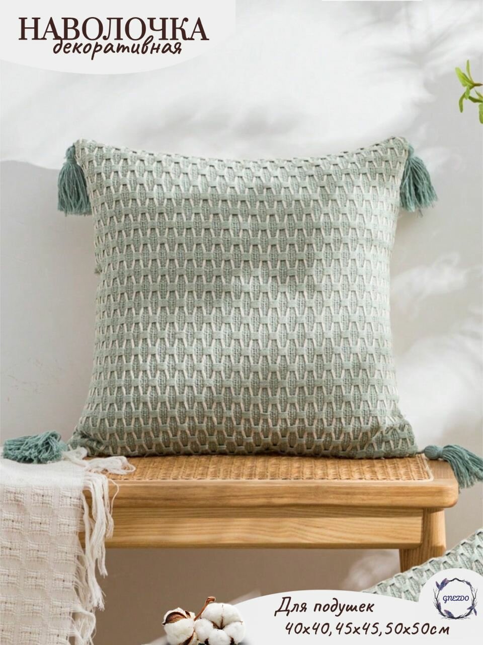 Наволочка декоративная GNEZDO