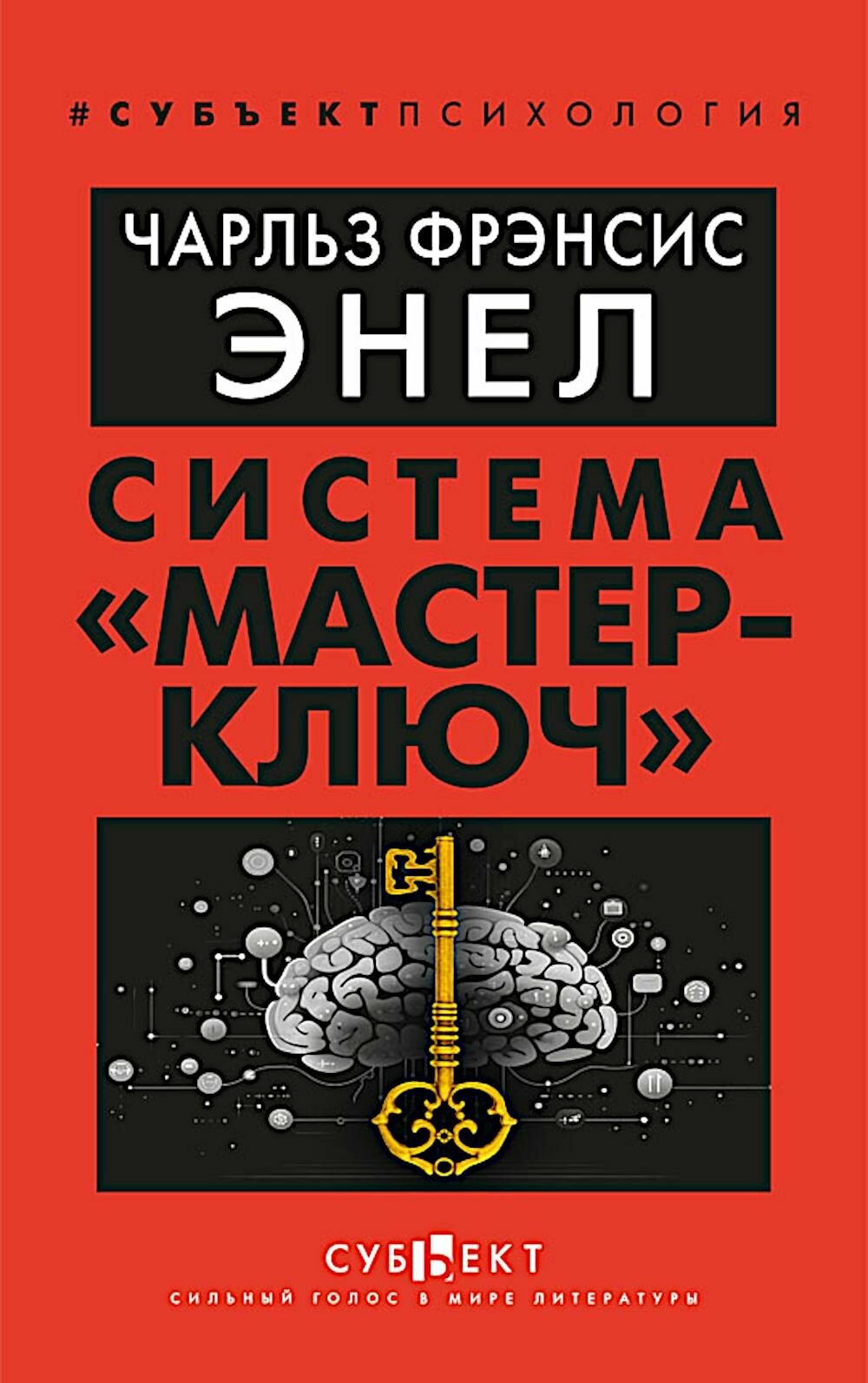 Система  Мастер ключ   Энел Ч  Ф  Субъект