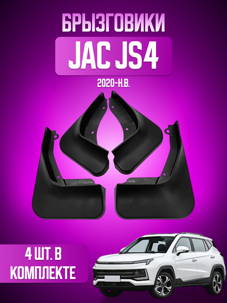 Брызговики 4 шт JAC JS4, (2022-2025), Moskvich