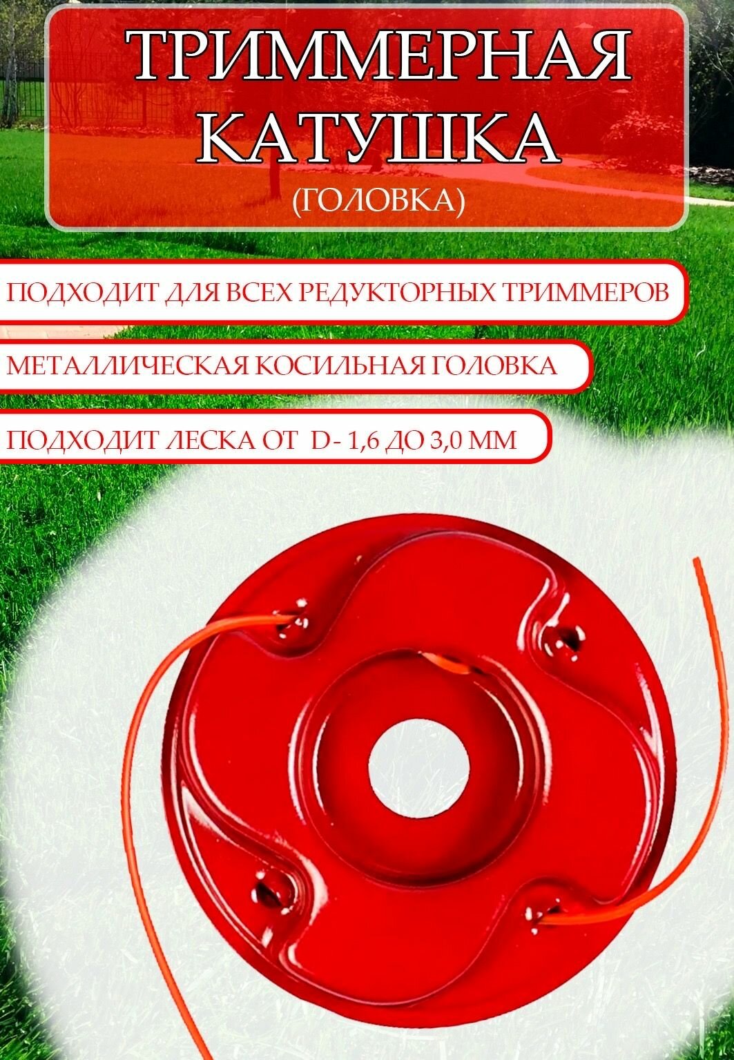 Триммерная катушка (головка) универсальная/металл