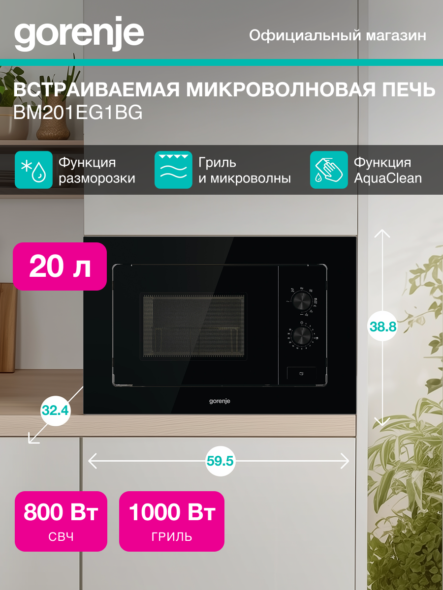 Встраиваемая микроволновая печь (СВЧ) Gorenje BM201EG1BG черный объем 20л мощность микроволн 800Вт тэновый гриль