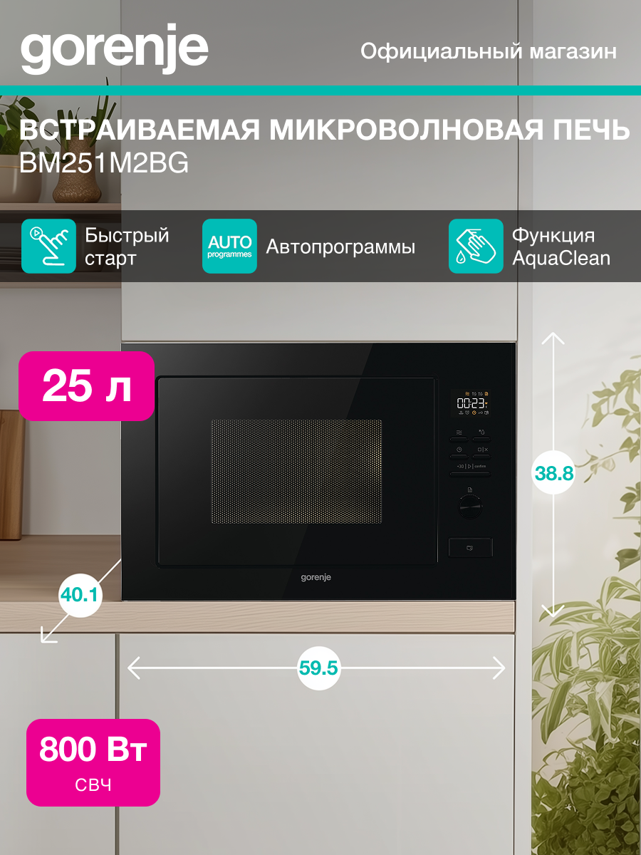 Встраиваемая микроволновая печь (СВЧ) Gorenje BM251M2BG черный объем 20л мощность микроволн 800Вт