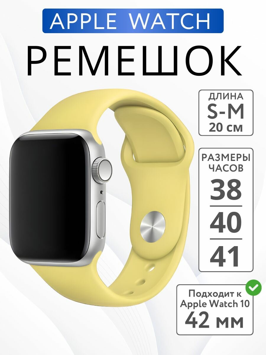 Ремешок для Apple Watch 38mm 40mm 41mm 42mm силиконовый, размер S-M, Желтый