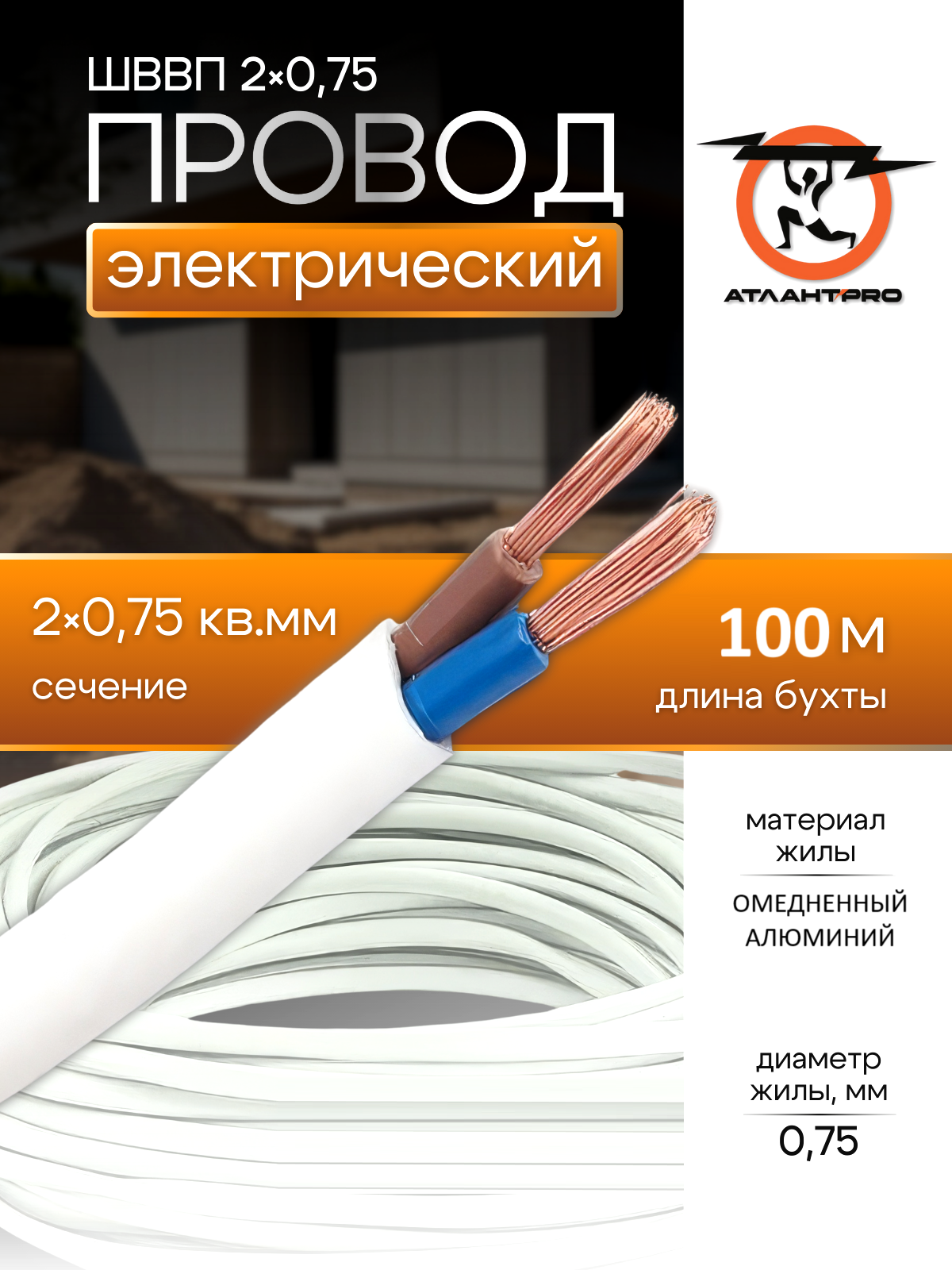 Провод Атлант Электро ШВВП, медь, ПВХ-изоляция, 2 жилы, 2х0,75, 100 м