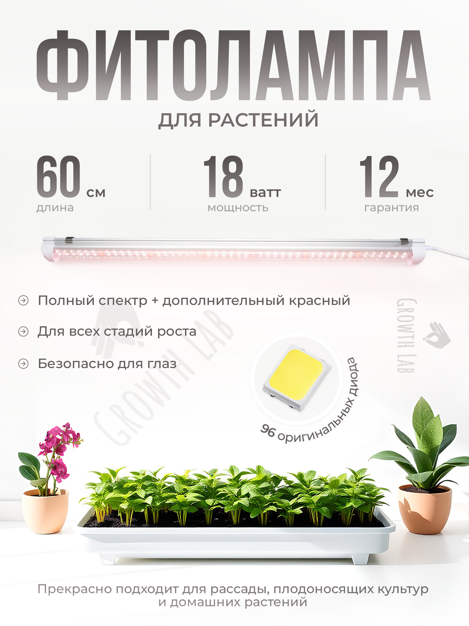 Фитолампа для растений и рассады 18 Ватт, фитолампа полный спектр