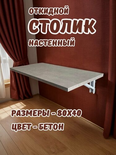 Изображение товара Стол Мини стол "Настенный откидной", ЛДСП, цвет бетон светлый