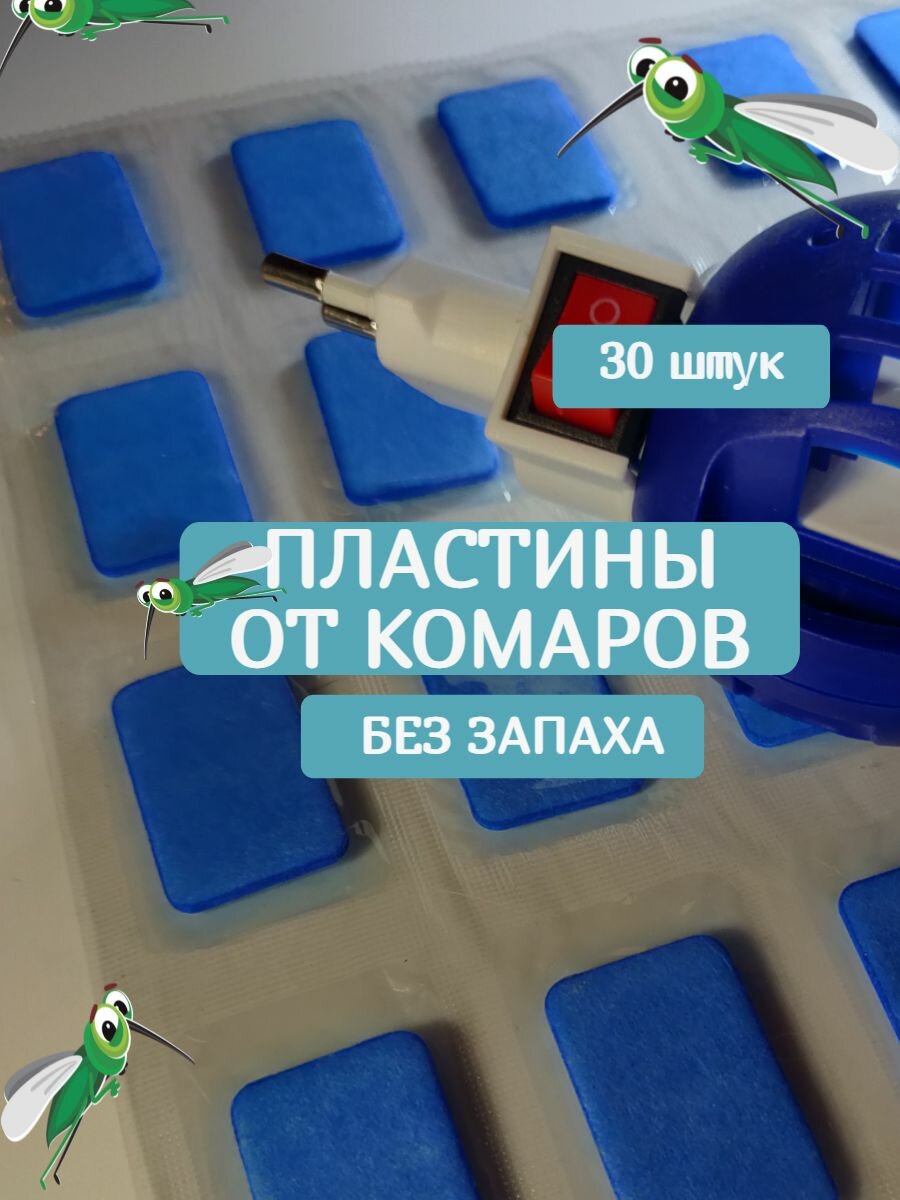 Пластины от комаров для фумигатора