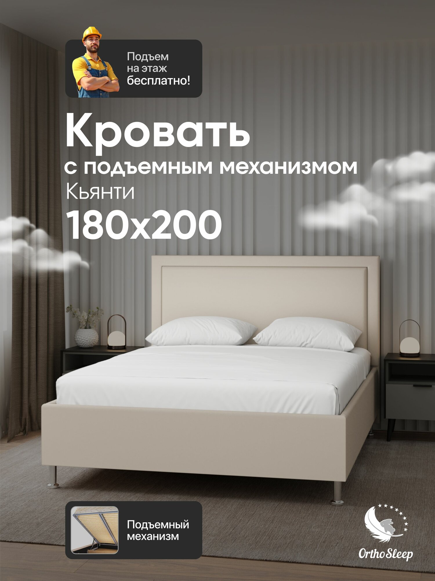 Кровать 180х200 с подъемным механизмом, двуспальная, Кьянти, с мягким изголовьем, на ножках, светло-бежевый велюр, OrthoSleep